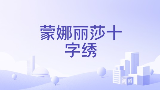 蒙娜丽莎十字绣