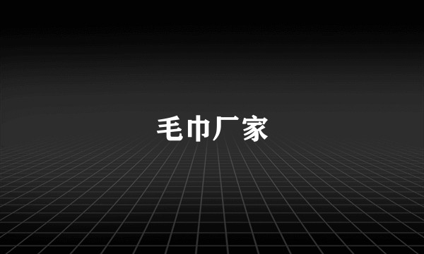 毛巾厂家