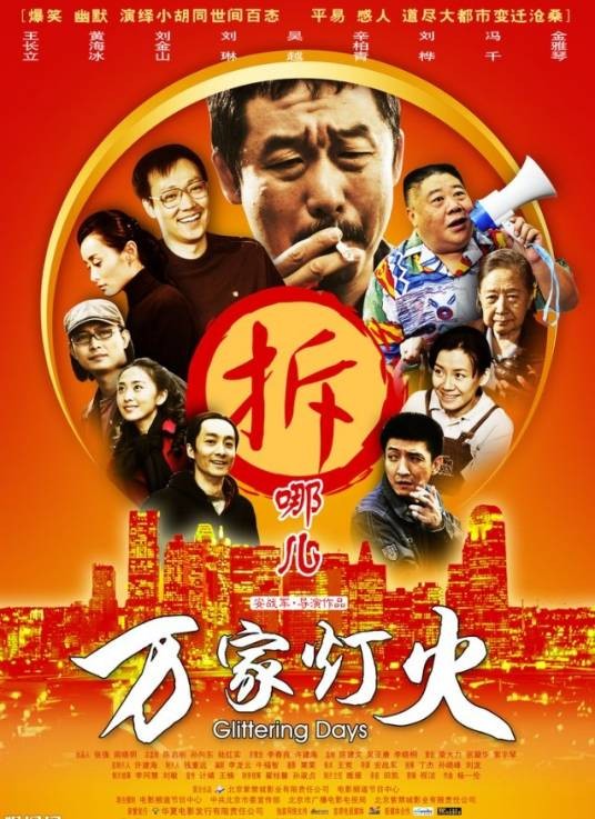 万家灯火(2009年安战军执导电影)