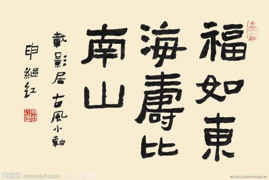 福如东海（汉语成语）