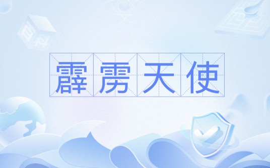 霹雳天使（电影）