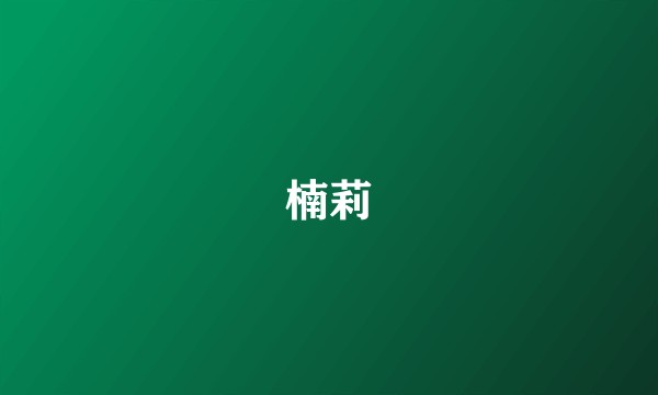 楠莉