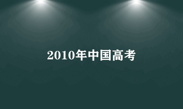 2010年中国高考
