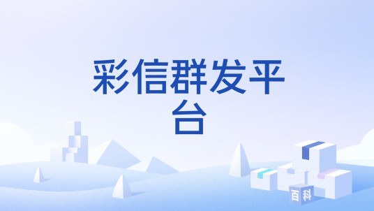 彩信群发平台