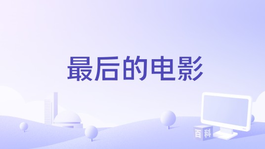 最后的电影（2013年电影）