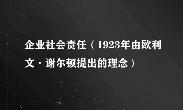 企业社会责任（1923年由欧利文·谢尔顿提出的理念）