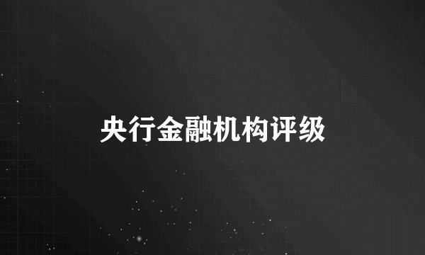 央行金融机构评级