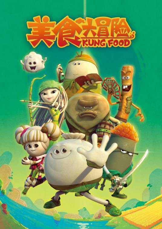 美食大冒险(广州易动文化传播有限公司出品的动画系列)