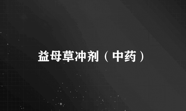 益母草冲剂（中药）