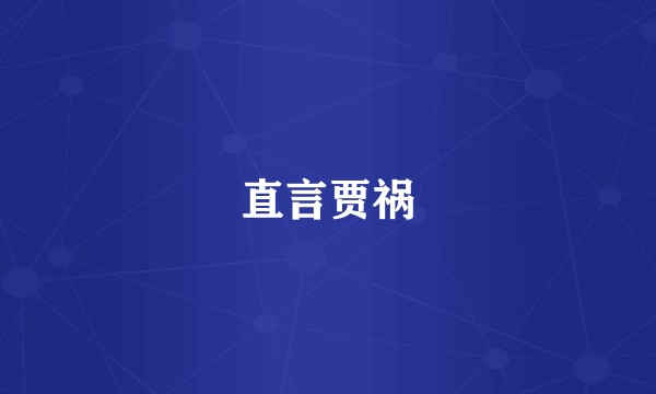 直言贾祸