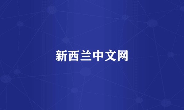 新西兰中文网