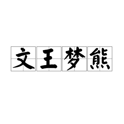 文王梦熊