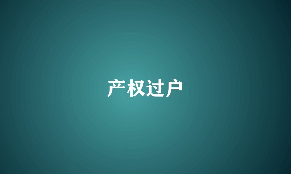 产权过户