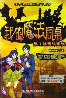 我的魔法同桌：魔法家族