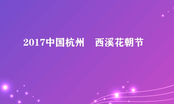 2017中国杭州・西溪花朝节