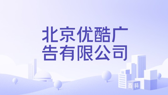 北京优酷广告有限公司