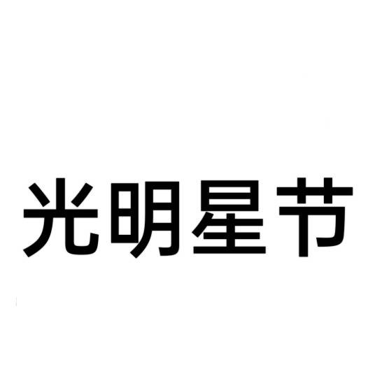 光明星节