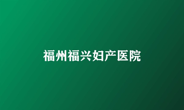 福州福兴妇产医院