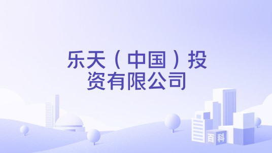 乐天（中国）投资有限公司