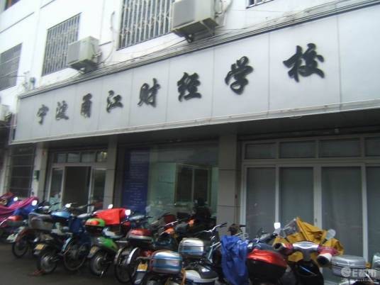 宁波市甬江职业高级中学