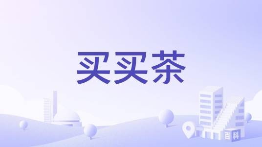 买买茶