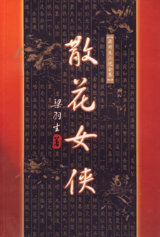 散花女侠（梁羽生创作的长篇武侠小说）