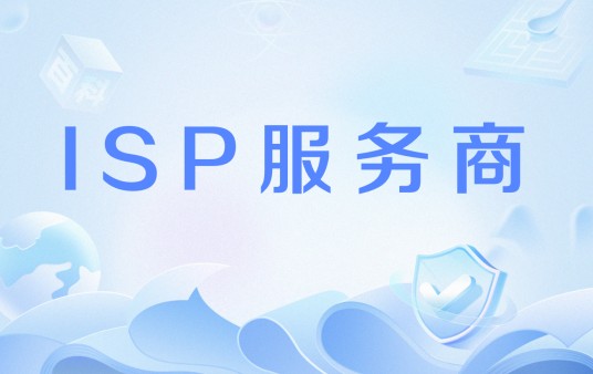 ISP服务商