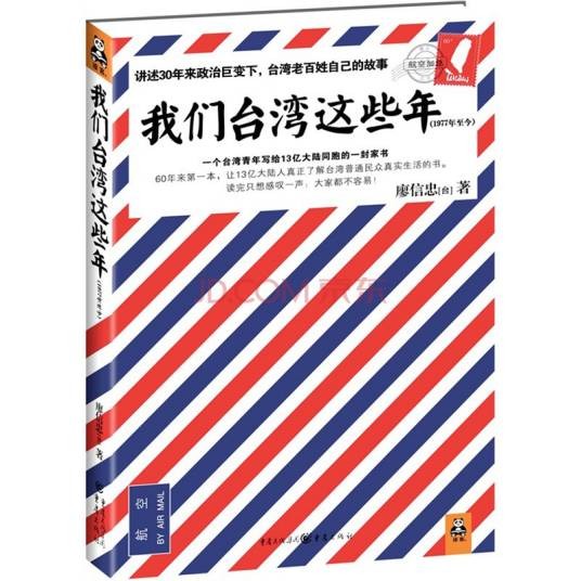我们台湾这些年：1977年至今