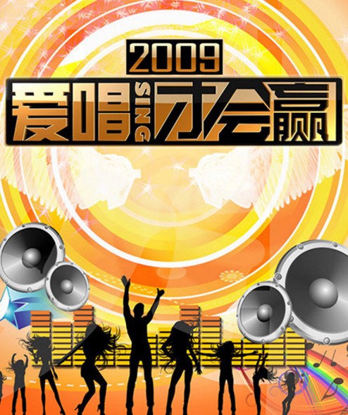 爱唱才会赢（2008年朱丹、华少等主持的综艺节目）