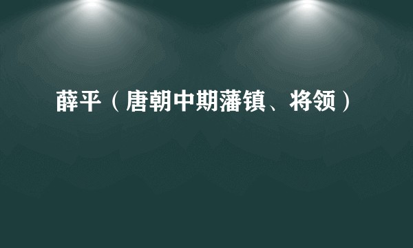 薛平（唐朝中期藩镇、将领）