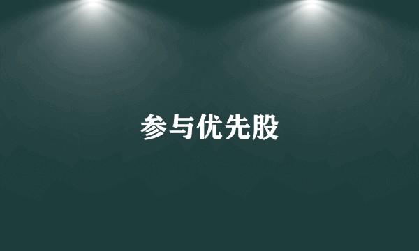 参与优先股