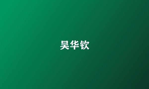 吴华钦