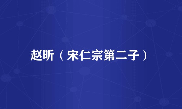 赵昕（宋仁宗第二子）
