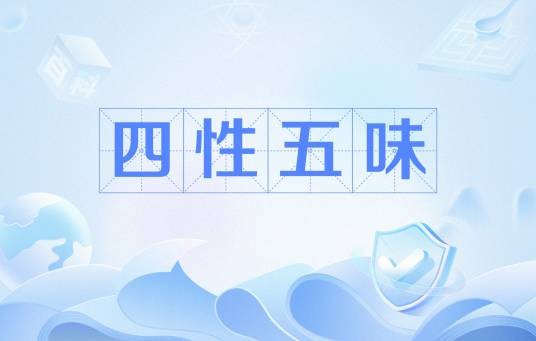 四性五味