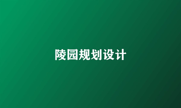 陵园规划设计