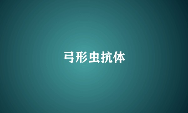 弓形虫抗体