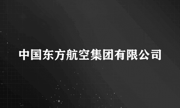 中国东方航空集团有限公司