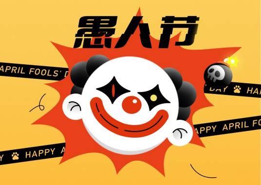 愚人节（西方民间传统节日）