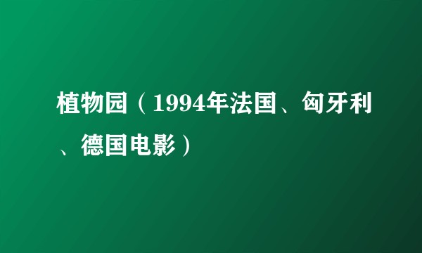 植物园（1994年法国、匈牙利、德国电影）