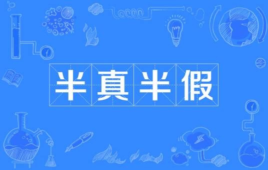 半真半假（汉语成语）