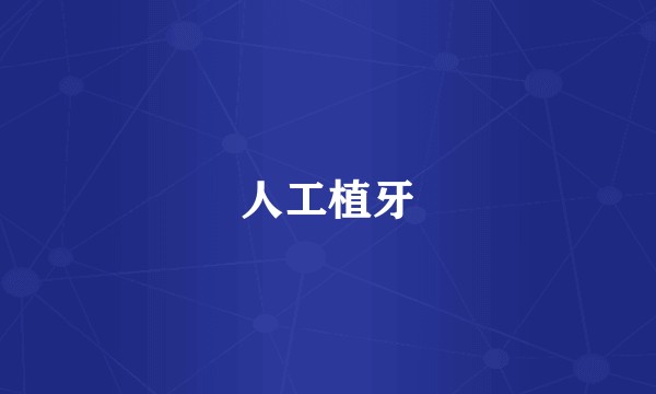 人工植牙