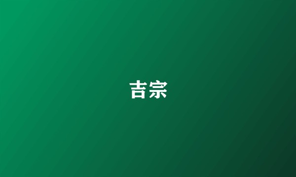 吉宗