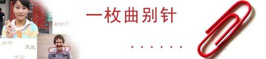 别针换别墅
