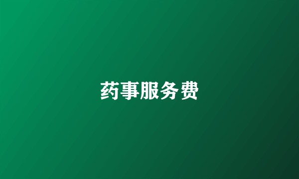 药事服务费