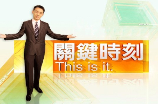 关键时刻（东森新闻台谈话节目）