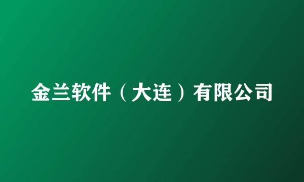 金兰软件（大连）有限公司