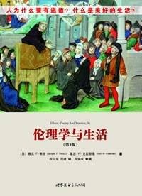 伦理学与生活(2008年世界图书出版公司出版的图书)