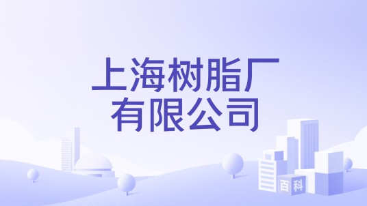 上海树脂厂有限公司