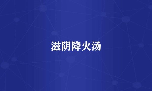 滋阴降火汤
