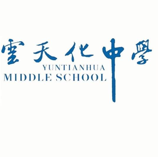 云天化中学